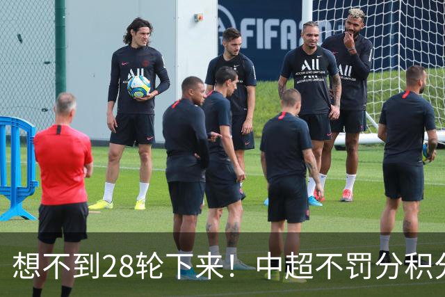 想不到28轮下来！中超不罚分积分榜 北京国安就差领头羊成都3分